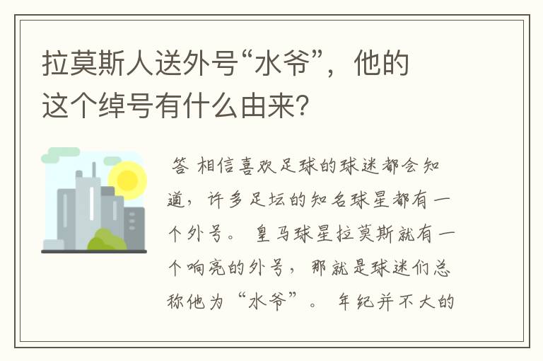 拉莫斯人送外号“水爷”，他的这个绰号有什么由来？