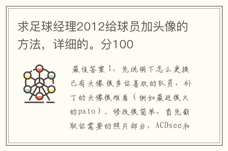 求足球经理2012给球员加头像的方法，详细的。分100