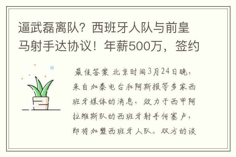 逼武磊离队？西班牙人队与前皇马射手达协议！年薪500万，签约3年