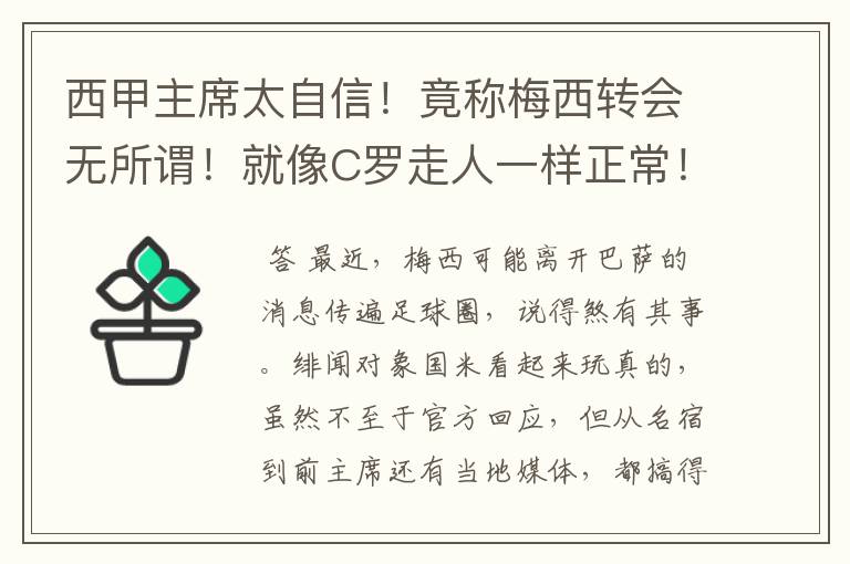 西甲主席太自信！竟称梅西转会无所谓！就像C罗走人一样正常！