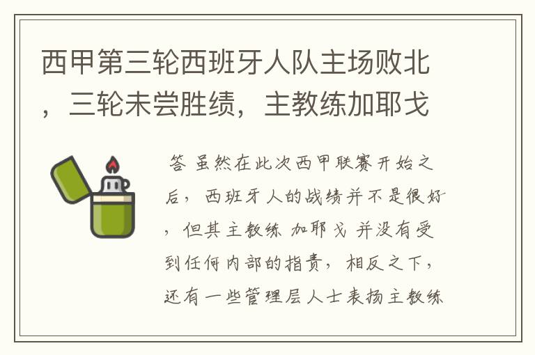 西甲第三轮西班牙人队主场败北，三轮未尝胜绩，主教练加耶戈会被“下课”吗？