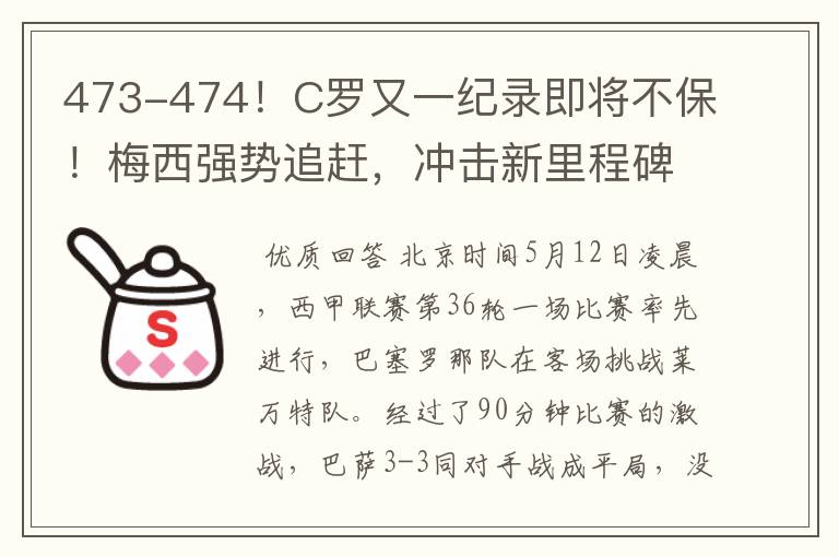 473-474！C罗又一纪录即将不保！梅西强势追赶，冲击新里程碑