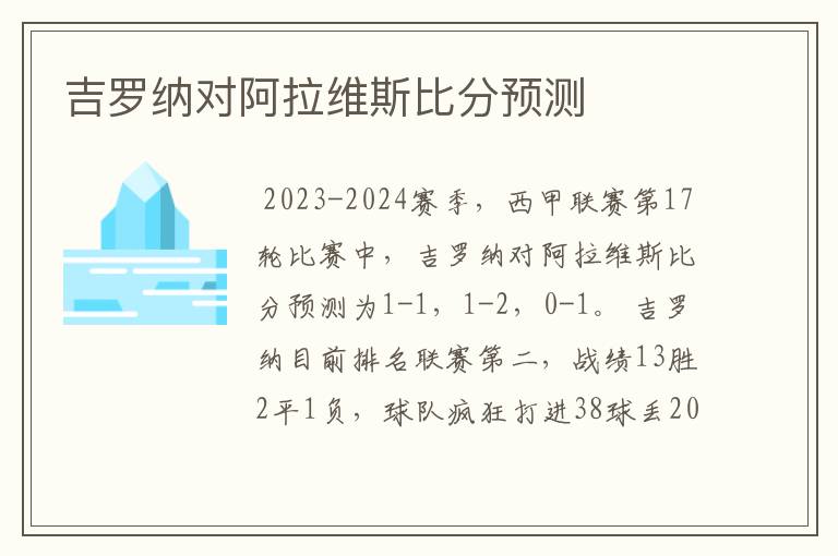 吉罗纳对阿拉维斯比分预测