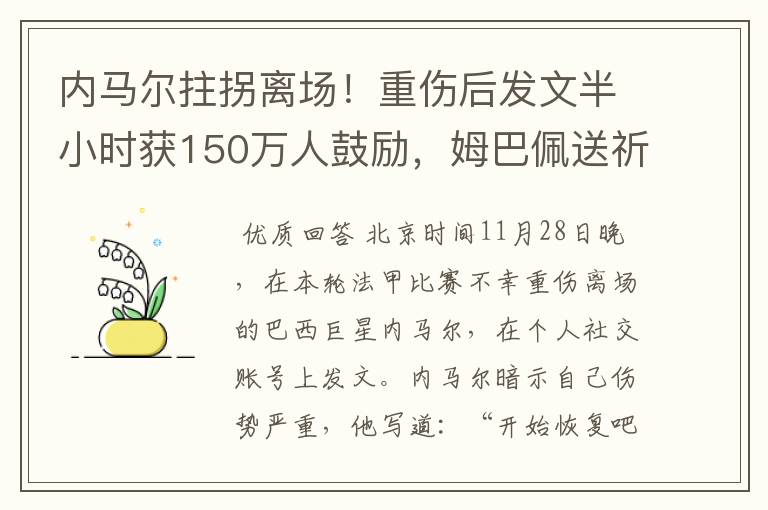 内马尔拄拐离场！重伤后发文半小时获150万人鼓励，姆巴佩送祈祷