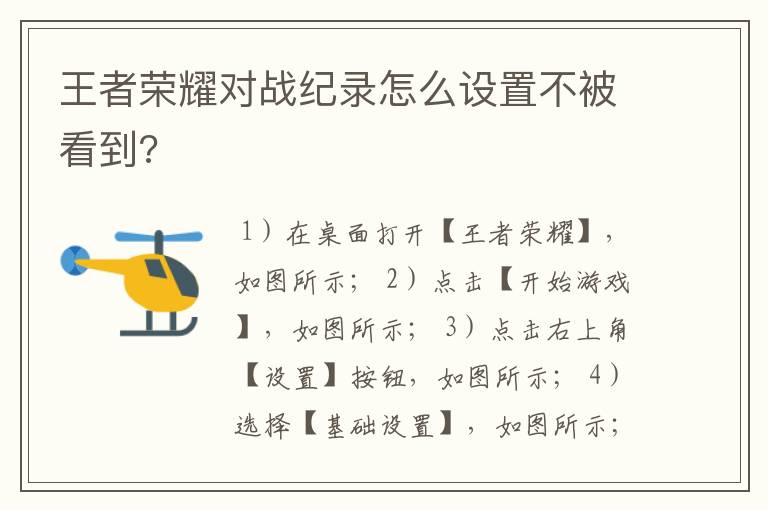 王者荣耀对战纪录怎么设置不被看到?