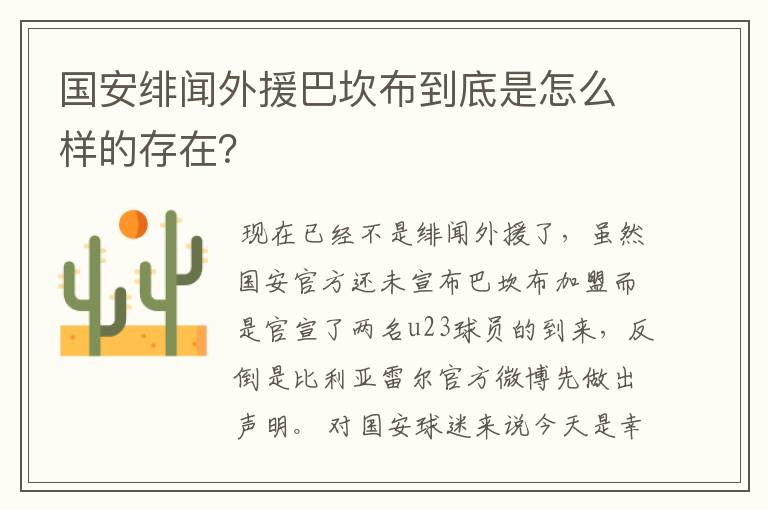 国安绯闻外援巴坎布到底是怎么样的存在？