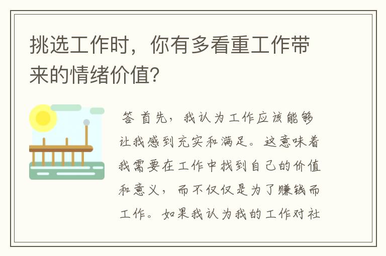 挑选工作时，你有多看重工作带来的情绪价值？