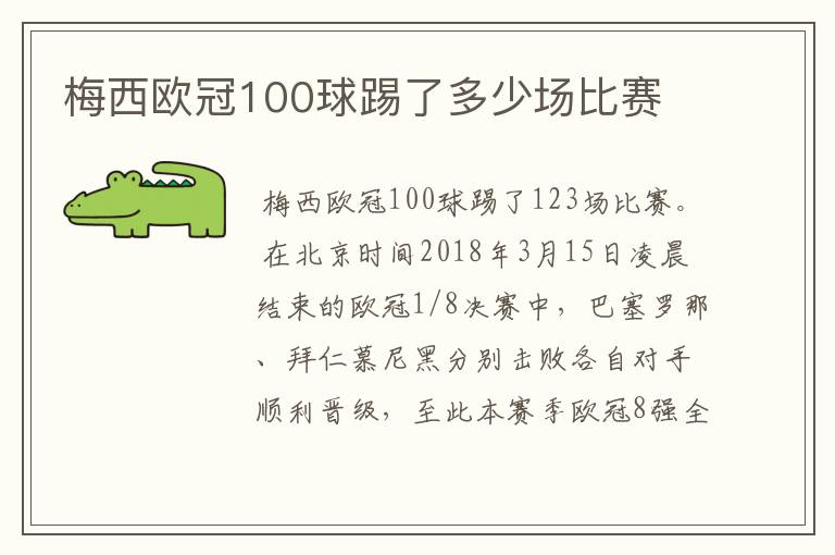 梅西欧冠100球踢了多少场比赛