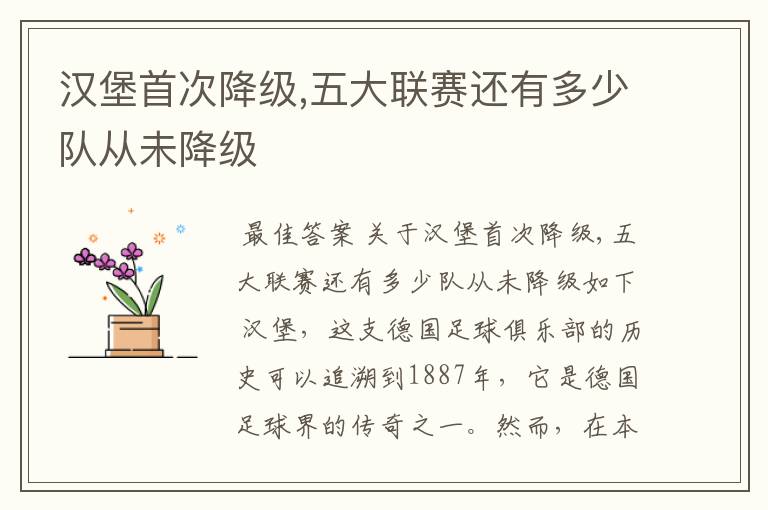 汉堡首次降级,五大联赛还有多少队从未降级