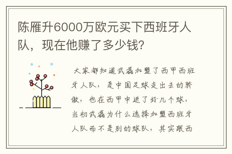 陈雁升6000万欧元买下西班牙人队，现在他赚了多少钱？