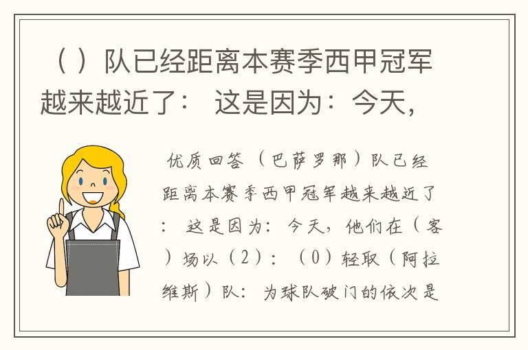 （ ）队已经距离本赛季西甲冠军越来越近了： 这是因为：今天，他们在（ ）场以（ ）