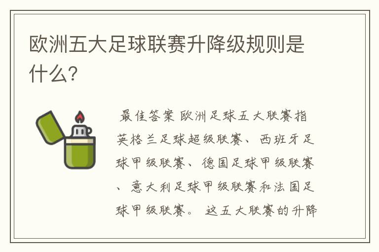 欧洲五大足球联赛升降级规则是什么？