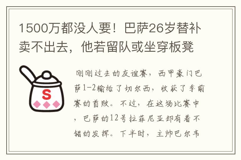 1500万都没人要！巴萨26岁替补卖不出去，他若留队或坐穿板凳