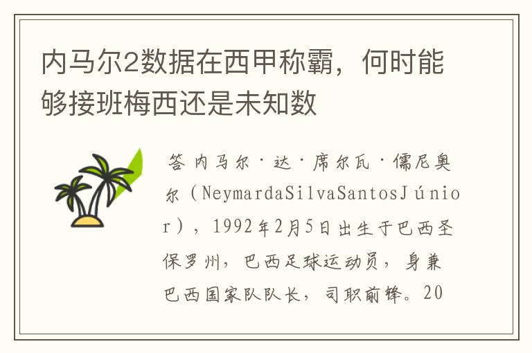 内马尔2数据在西甲称霸，何时能够接班梅西还是未知数