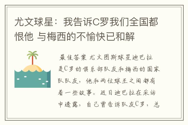 尤文球星：我告诉C罗我们全国都恨他 与梅西的不愉快已和解