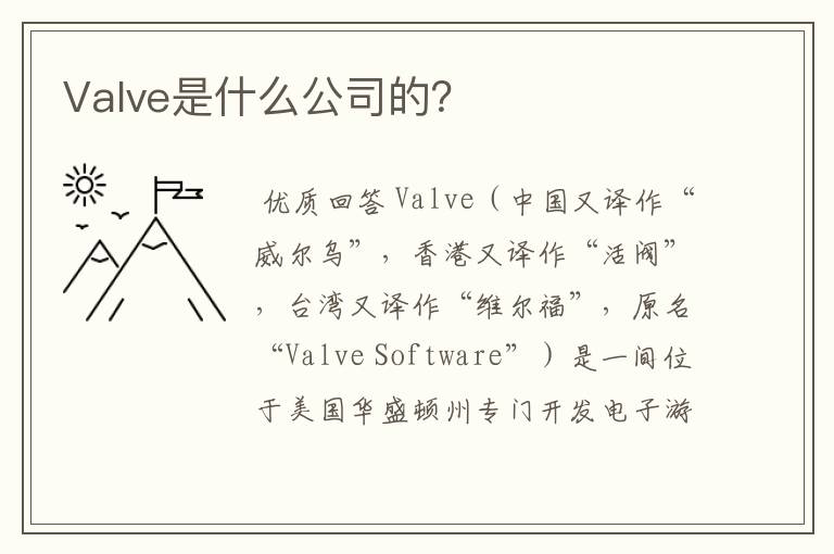 Valve是什么公司的？