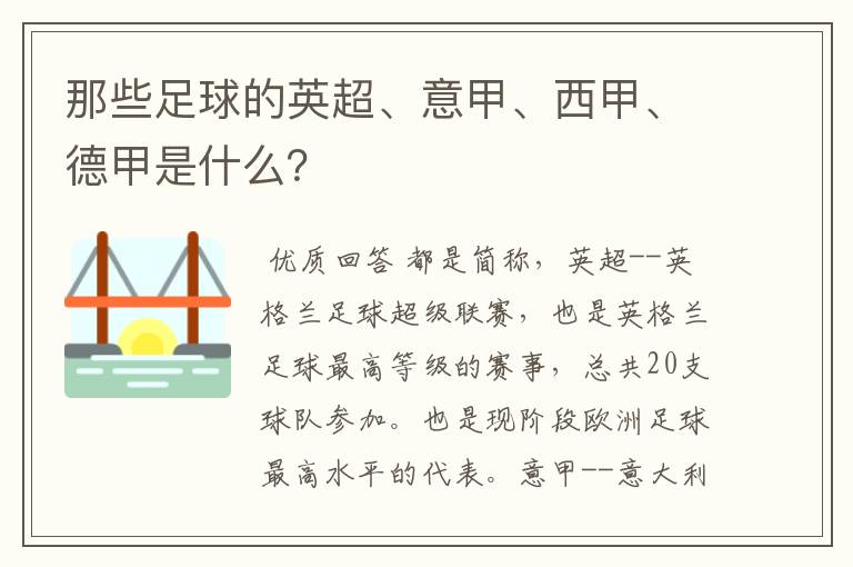 那些足球的英超、意甲、西甲、德甲是什么？