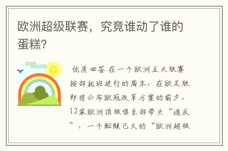 欧洲超级联赛，究竟谁动了谁的蛋糕？