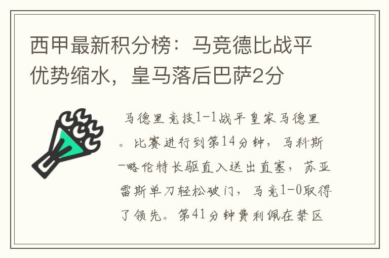 西甲最新积分榜：马竞德比战平优势缩水，皇马落后巴萨2分