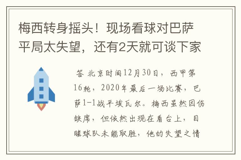 梅西转身摇头！现场看球对巴萨平局太失望，还有2天就可谈下家