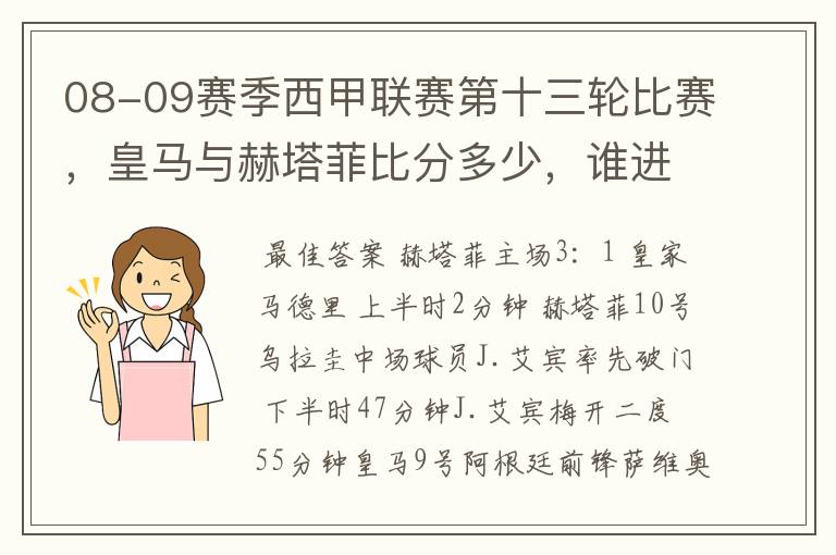 08-09赛季西甲联赛第十三轮比赛，皇马与赫塔菲比分多少，谁进球了？