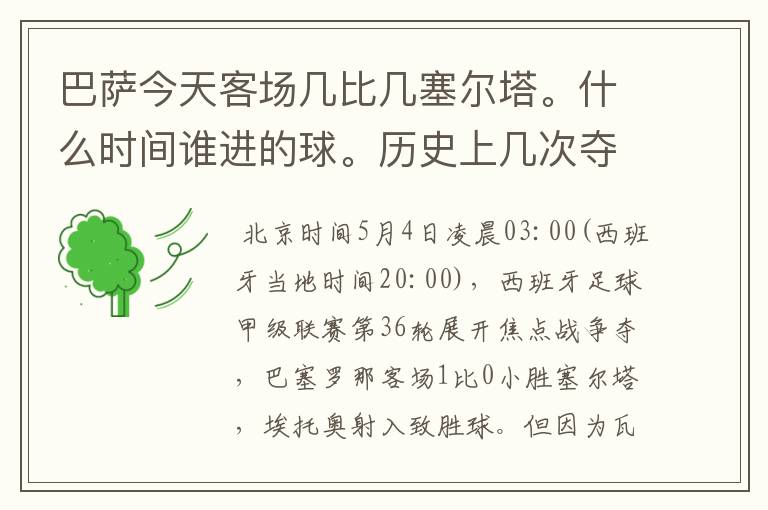 巴萨今天客场几比几塞尔塔。什么时间谁进的球。历史上几次夺得西甲冠军