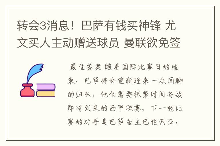 转会3消息！巴萨有钱买神锋 尤文买人主动赠送球员 曼联欲免签一人