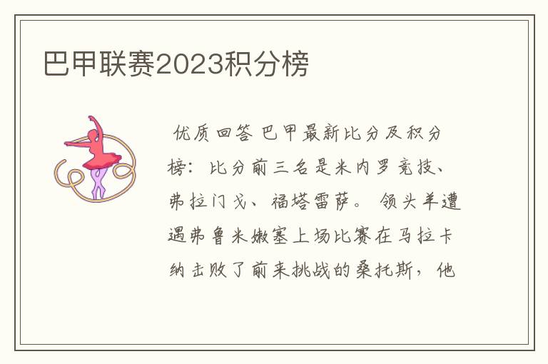 巴甲联赛2023积分榜