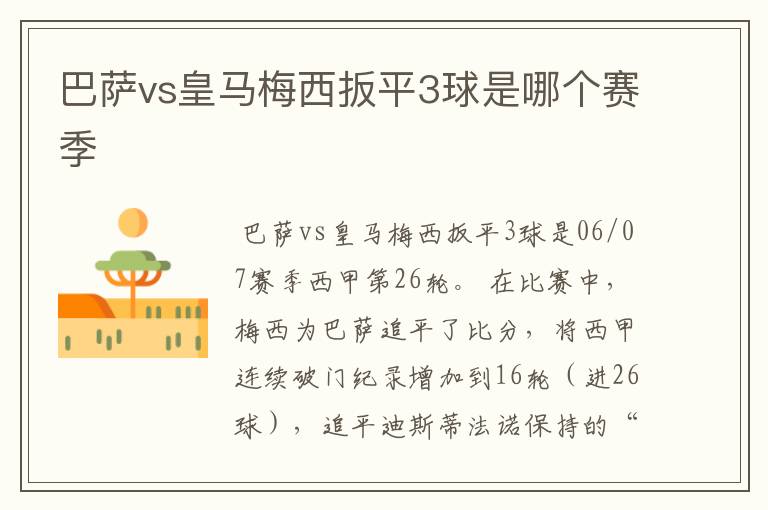 巴萨vs皇马梅西扳平3球是哪个赛季