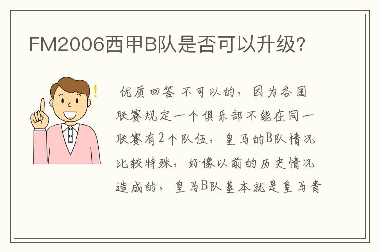 FM2006西甲B队是否可以升级?