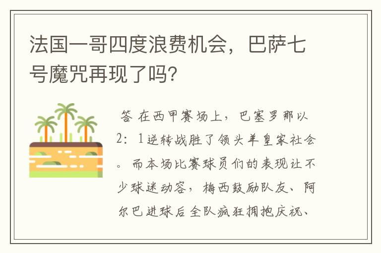 法国一哥四度浪费机会，巴萨七号魔咒再现了吗？