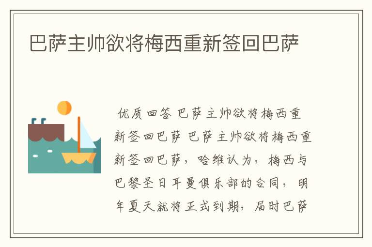 巴萨主帅欲将梅西重新签回巴萨