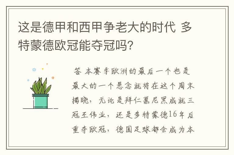 这是德甲和西甲争老大的时代 多特蒙德欧冠能夺冠吗？