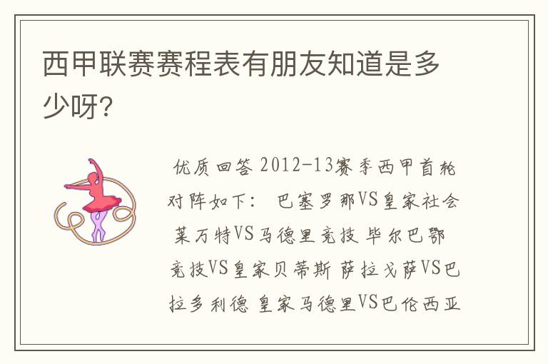 西甲联赛赛程表有朋友知道是多少呀?