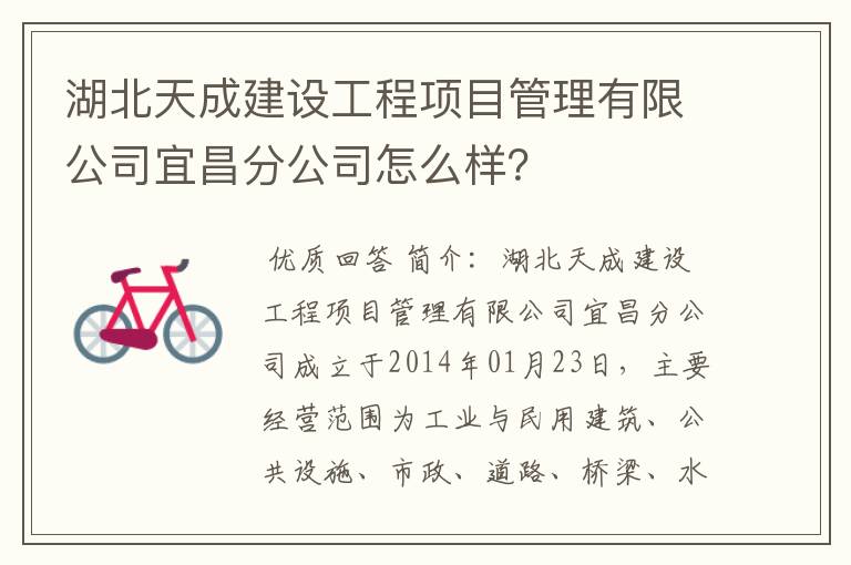 湖北天成建设工程项目管理有限公司宜昌分公司怎么样？