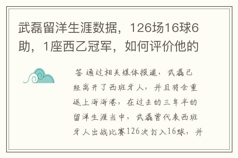 武磊留洋生涯数据，126场16球6助，1座西乙冠军，如何评价他的表现？