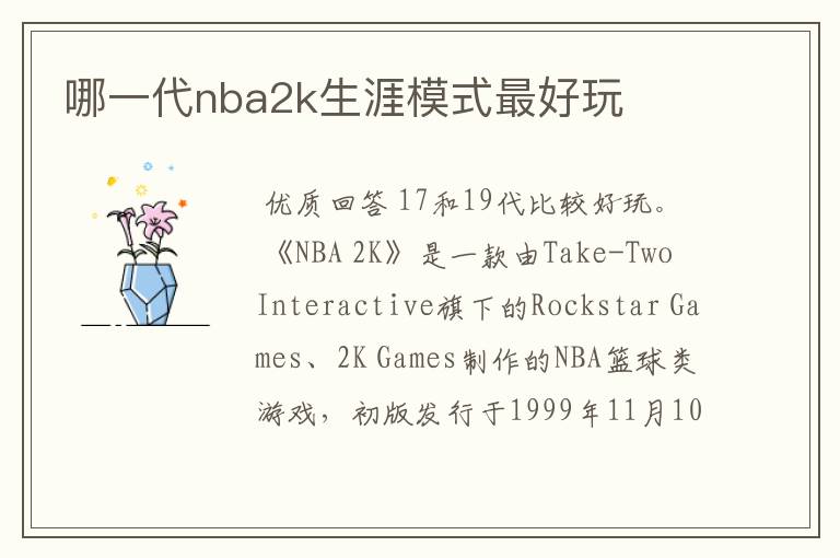 哪一代nba2k生涯模式最好玩