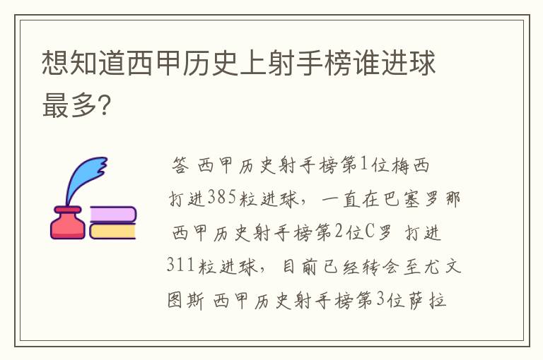 想知道西甲历史上射手榜谁进球最多？