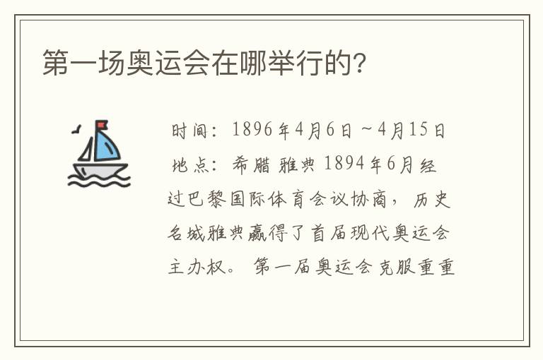 第一场奥运会在哪举行的?