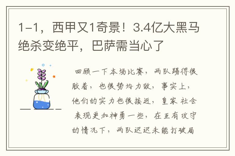 1-1，西甲又1奇景！3.4亿大黑马绝杀变绝平，巴萨需当心了