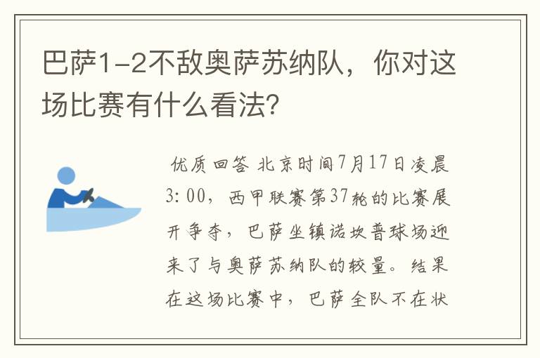 巴萨1-2不敌奥萨苏纳队，你对这场比赛有什么看法？