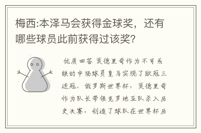 梅西:本泽马会获得金球奖，还有哪些球员此前获得过该奖？