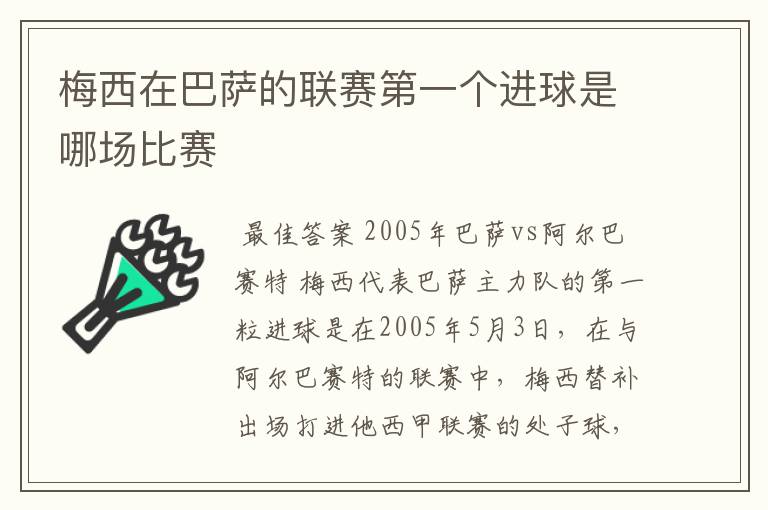 梅西在巴萨的联赛第一个进球是哪场比赛