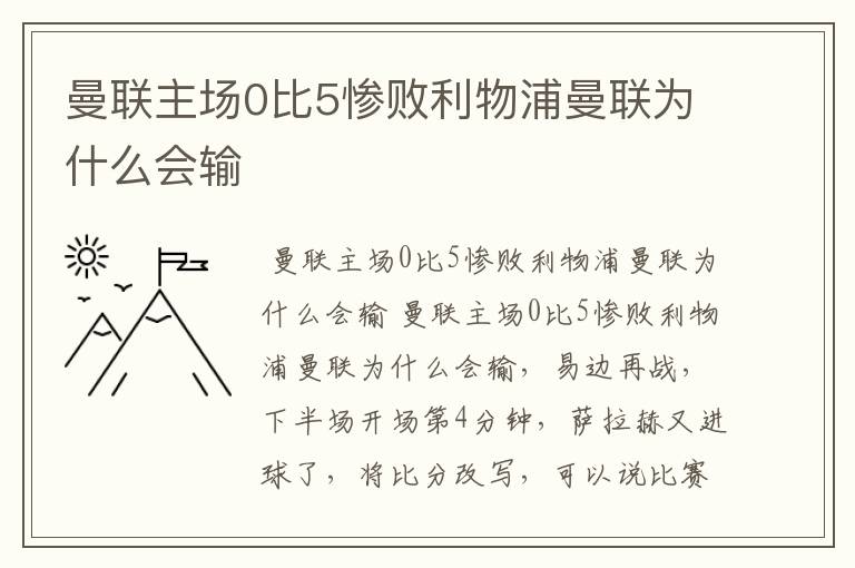 曼联主场0比5惨败利物浦曼联为什么会输