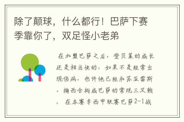 除了颠球，什么都行！巴萨下赛季靠你了，双足怪小老弟