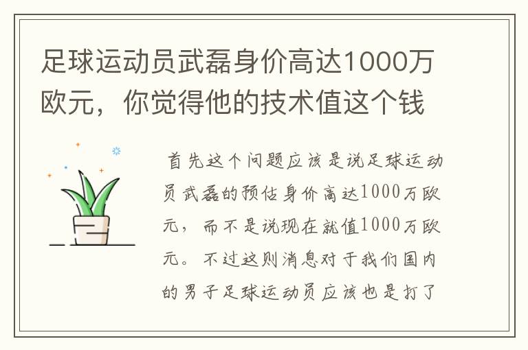 足球运动员武磊身价高达1000万欧元，你觉得他的技术值这个钱吗？