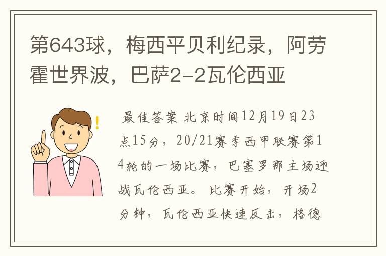 第643球，梅西平贝利纪录，阿劳霍世界波，巴萨2-2瓦伦西亚