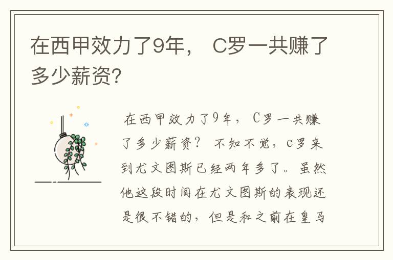 在西甲效力了9年， C罗一共赚了多少薪资？