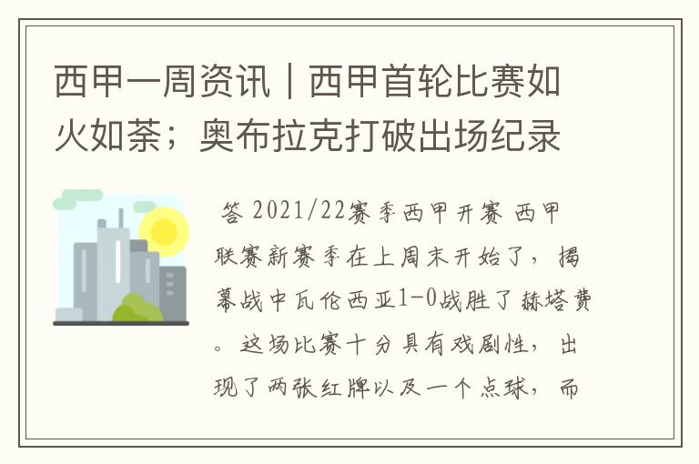 西甲一周资讯｜西甲首轮比赛如火如荼；奥布拉克打破出场纪录