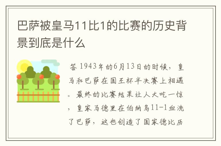 巴萨被皇马11比1的比赛的历史背景到底是什么